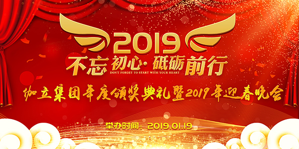 太阳娱乐集团app下载集团年度颁奖典礼暨2019年迎春晚会
